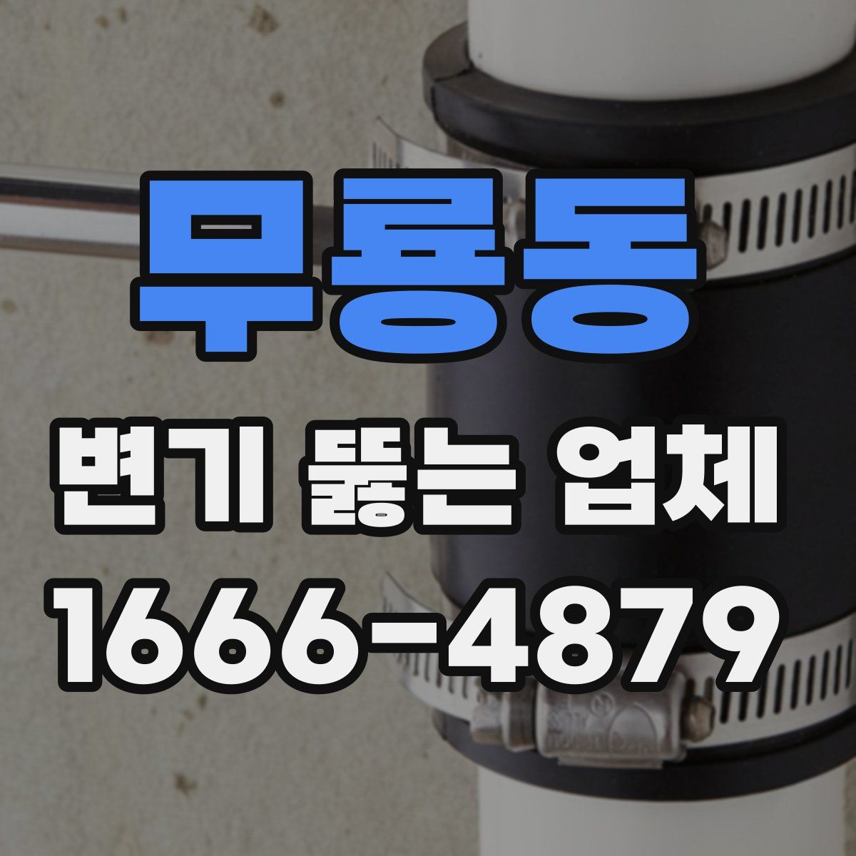 무룡동 변기 뚫는 업체