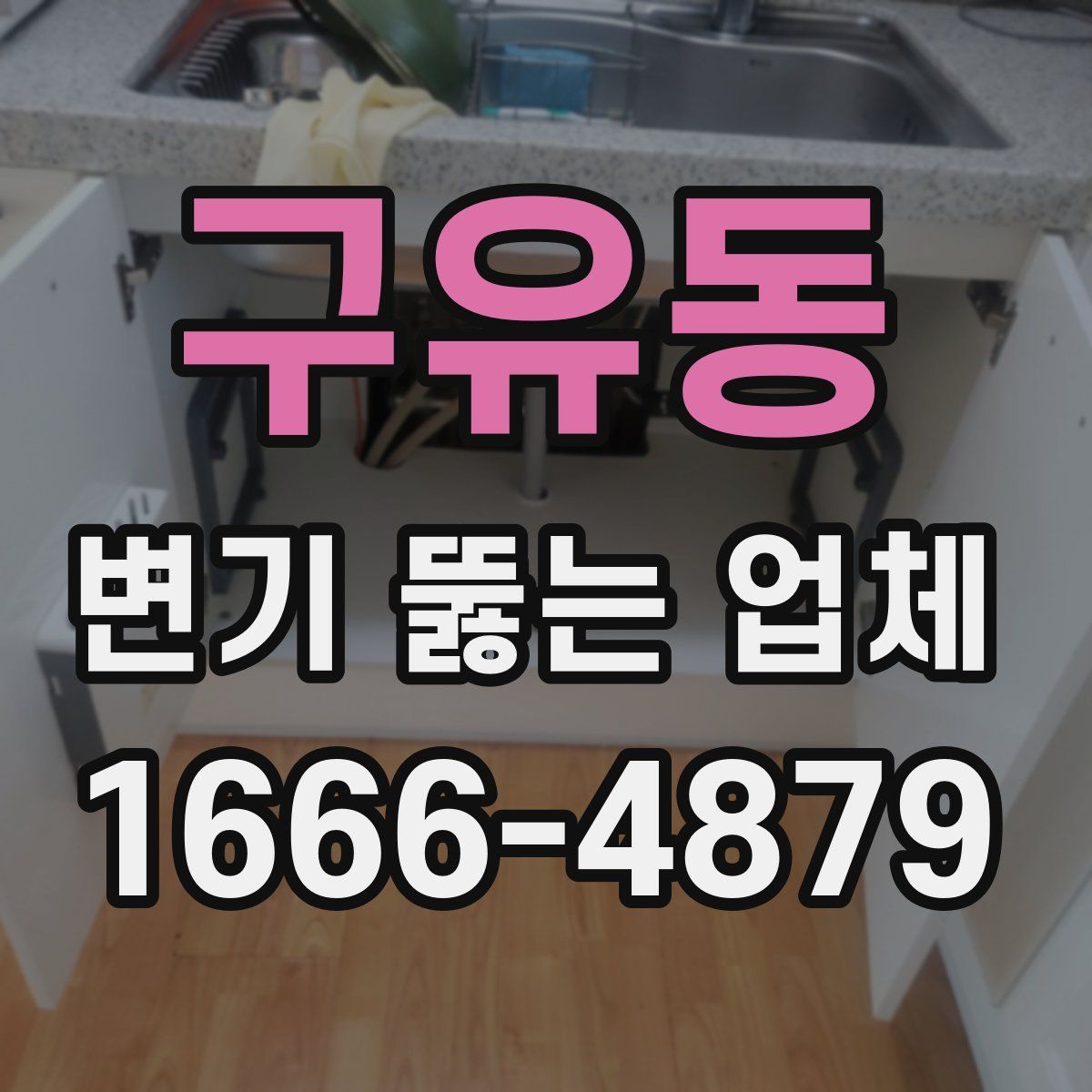 구유동 변기 뚫는 업체