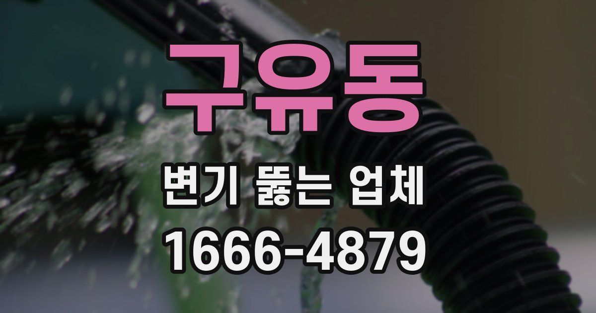 구유동 변기 뚫는 업체