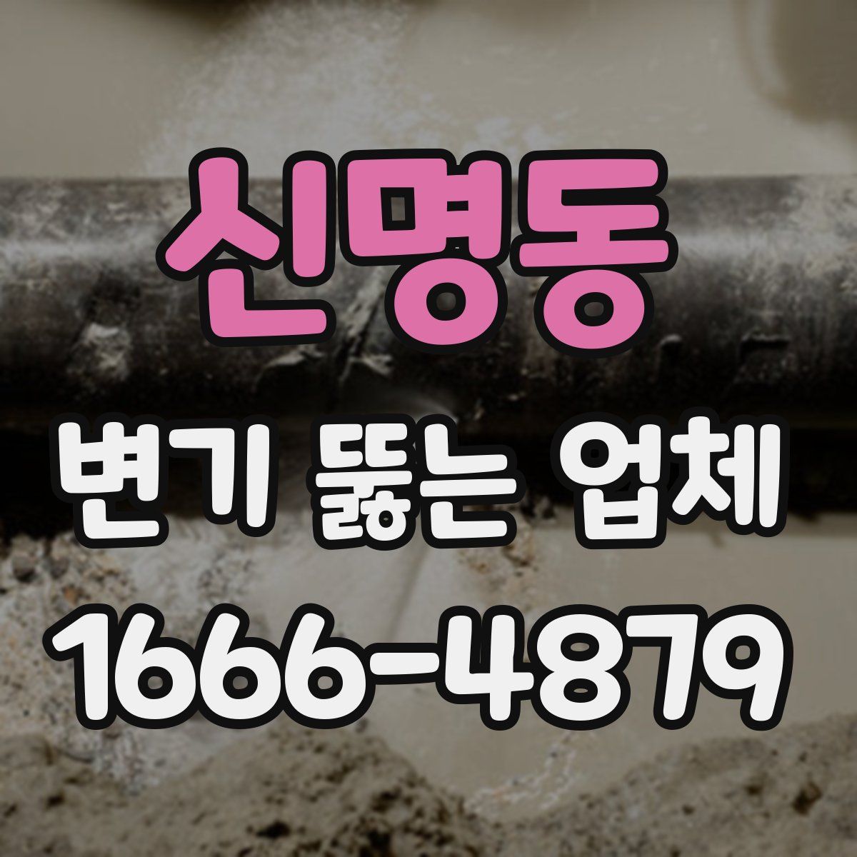 신명동 변기 뚫는 업체
