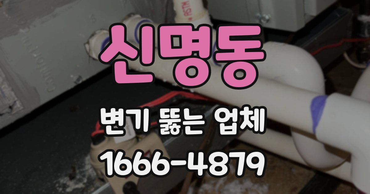신명동 변기 뚫는 업체