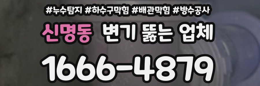 신명동 변기 뚫는 업체