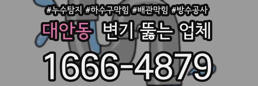 대안동 변기 뚫는 업체