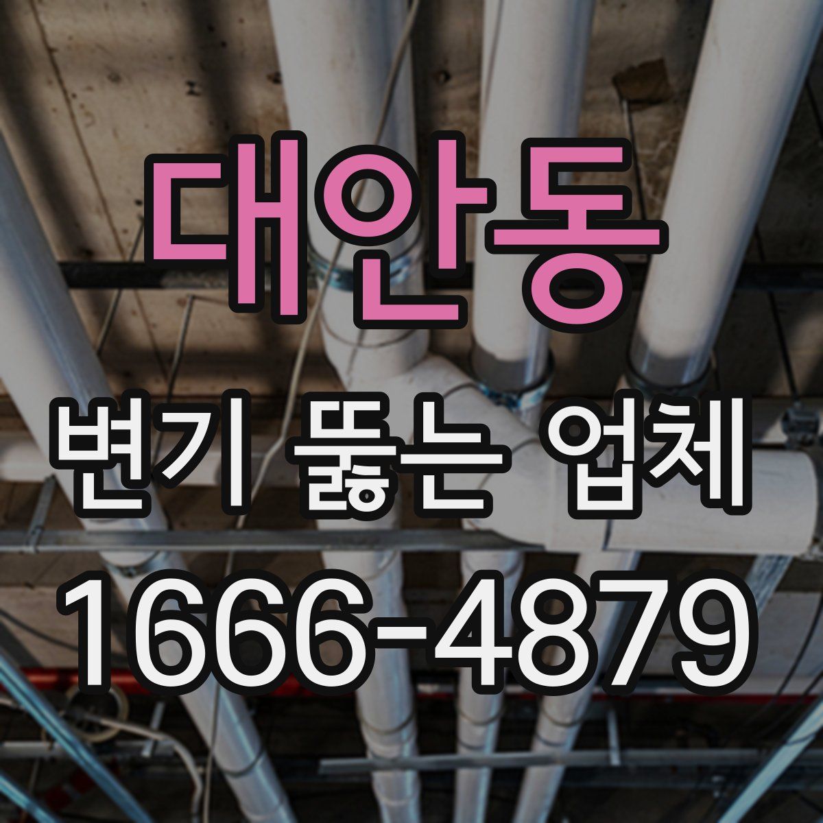 대안동 변기 뚫는 업체