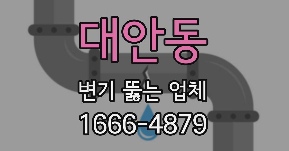 대안동 변기 뚫는 업체