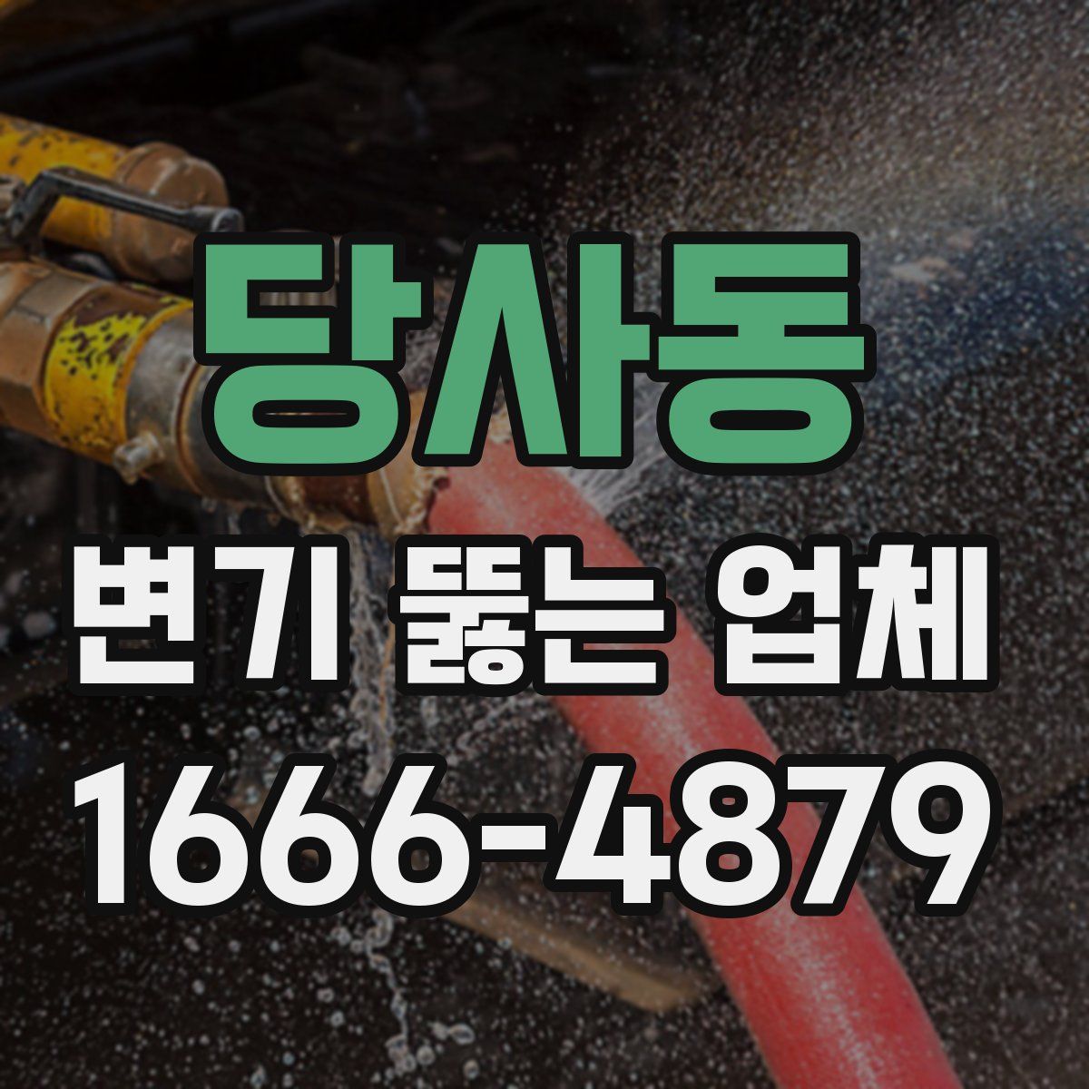 당사동 변기 뚫는 업체