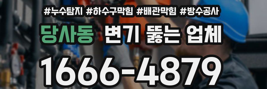 당사동 변기 뚫는 업체