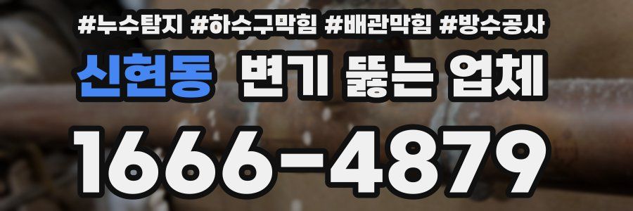 신현동 변기 뚫는 업체