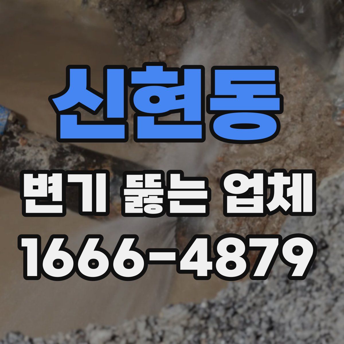 신현동 변기 뚫는 업체