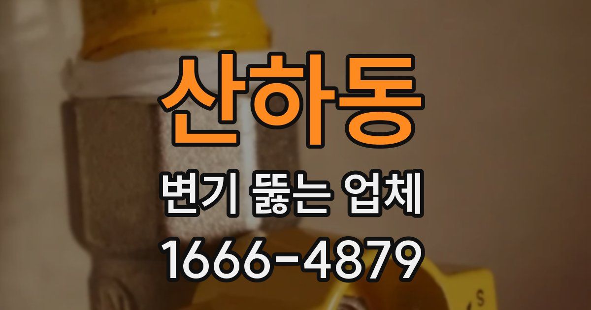 산하동 변기 뚫는 업체