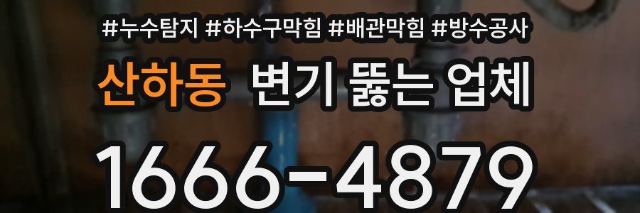 산하동 변기 뚫는 업체