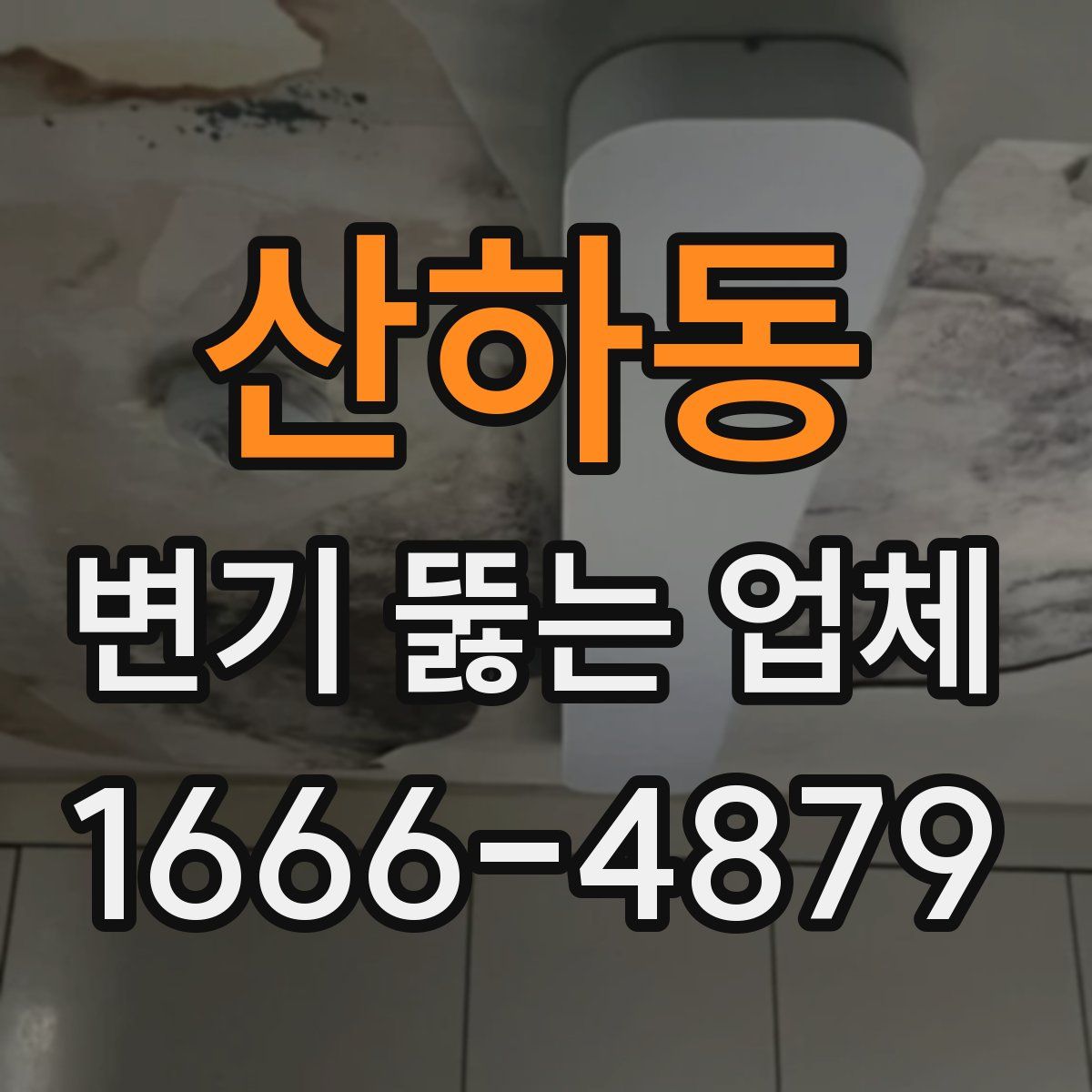 산하동 변기 뚫는 업체