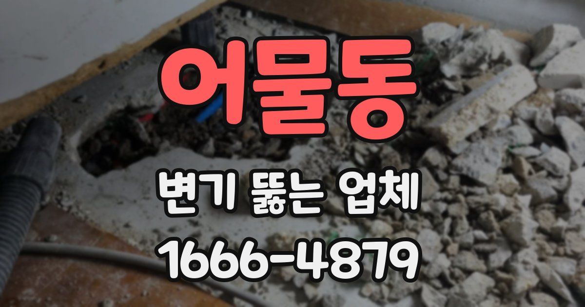 어물동 변기 뚫는 업체