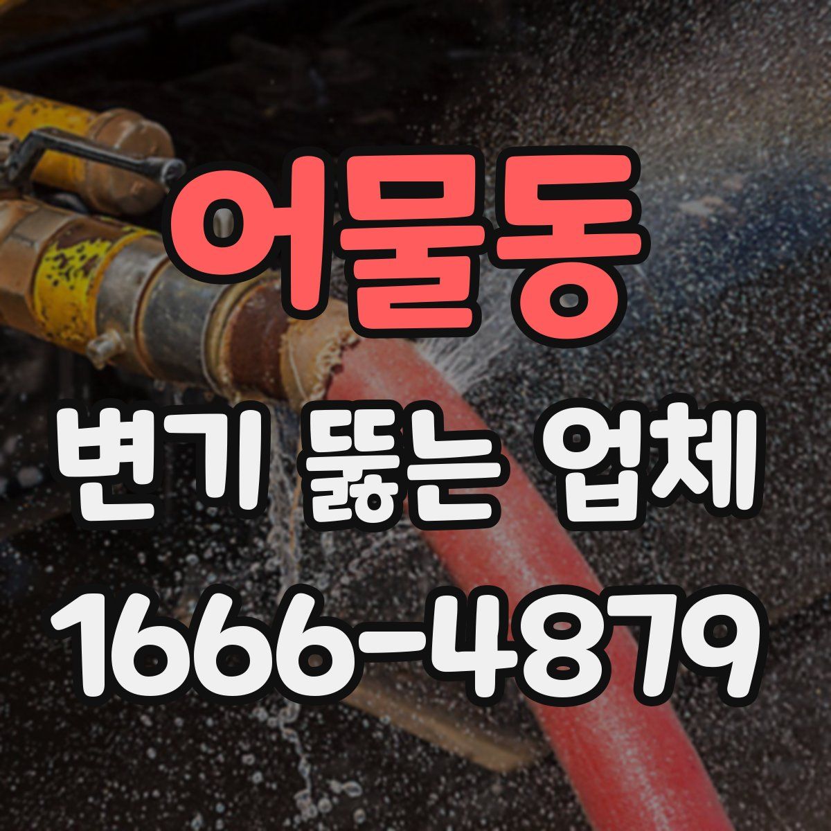 어물동 변기 뚫는 업체