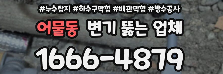 어물동 변기 뚫는 업체