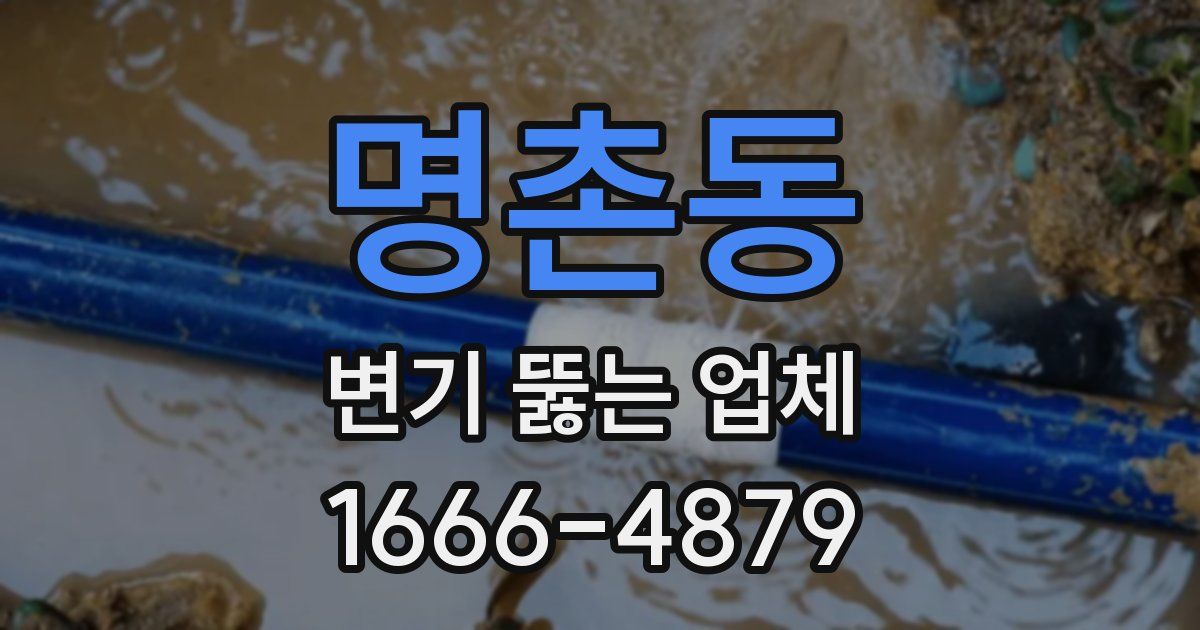 명촌동 변기 뚫는 업체