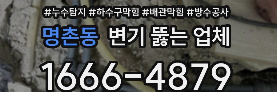 명촌동 변기 뚫는 업체