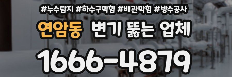 연암동 변기 뚫는 업체