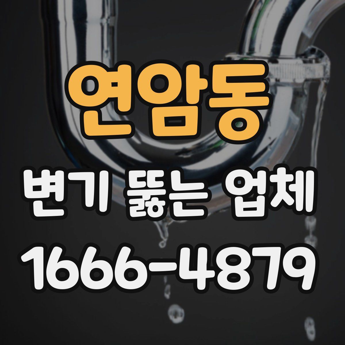 연암동 변기 뚫는 업체