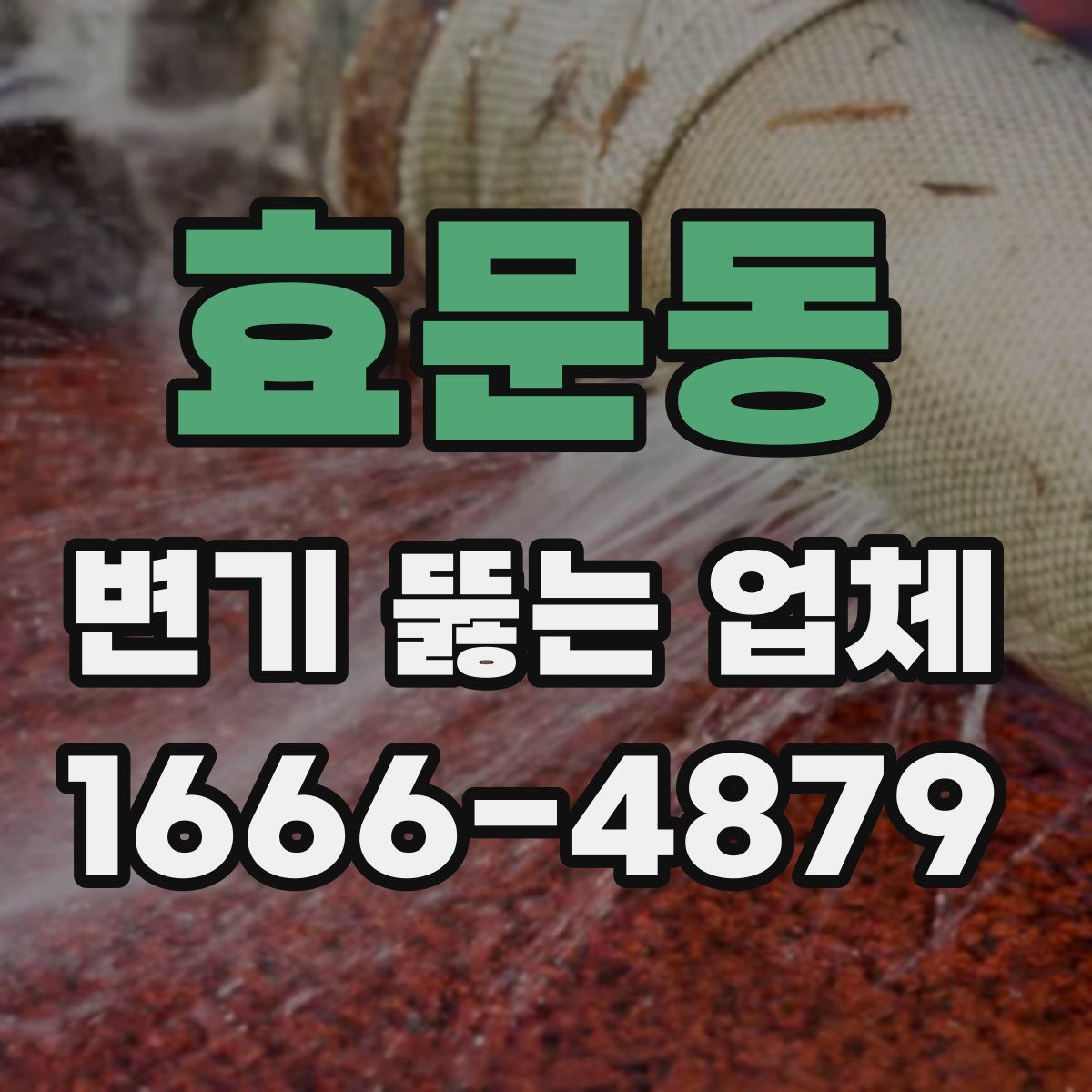 효문동 변기 뚫는 업체