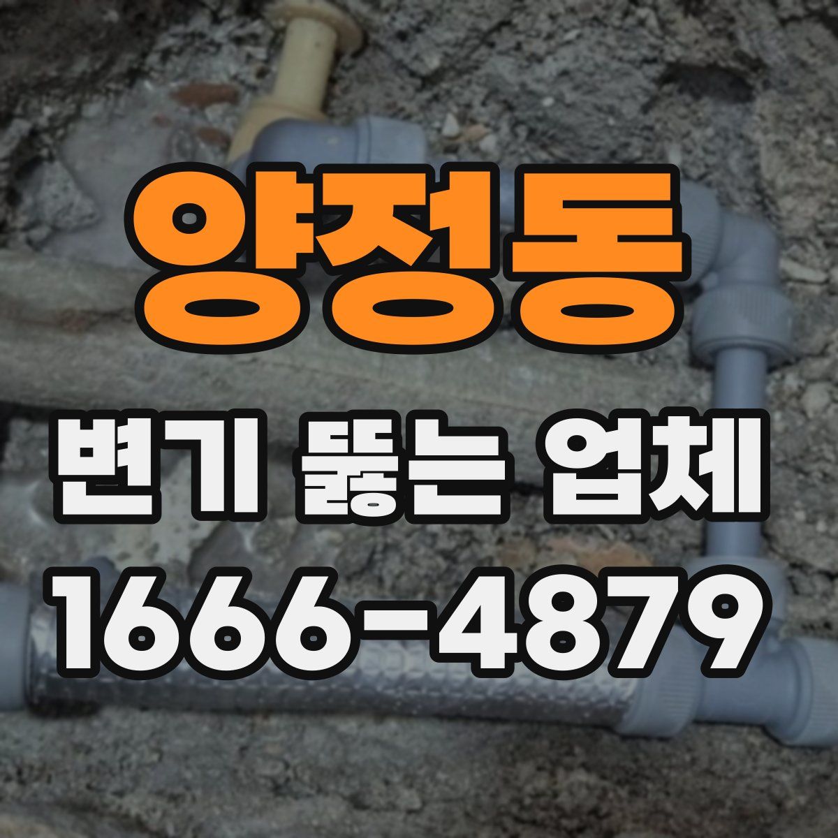 양정동 변기 뚫는 업체