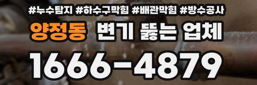 양정동 변기 뚫는 업체