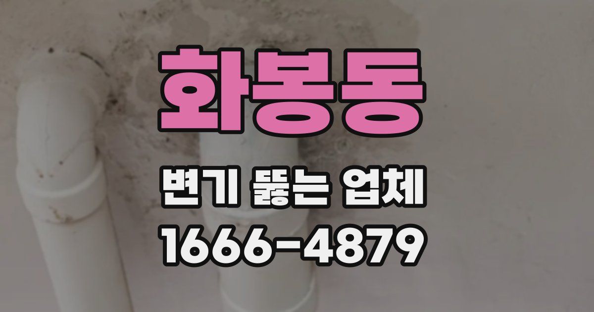화봉동 변기 뚫는 업체