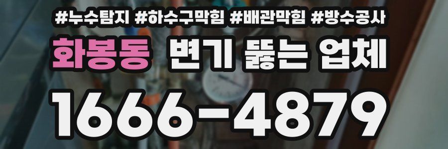 화봉동 변기 뚫는 업체