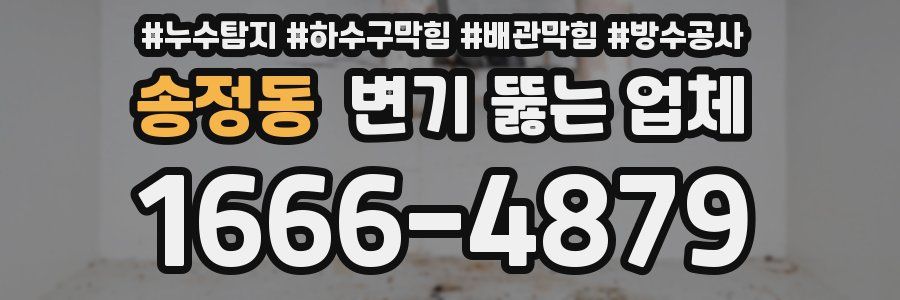 송정동 변기 뚫는 업체