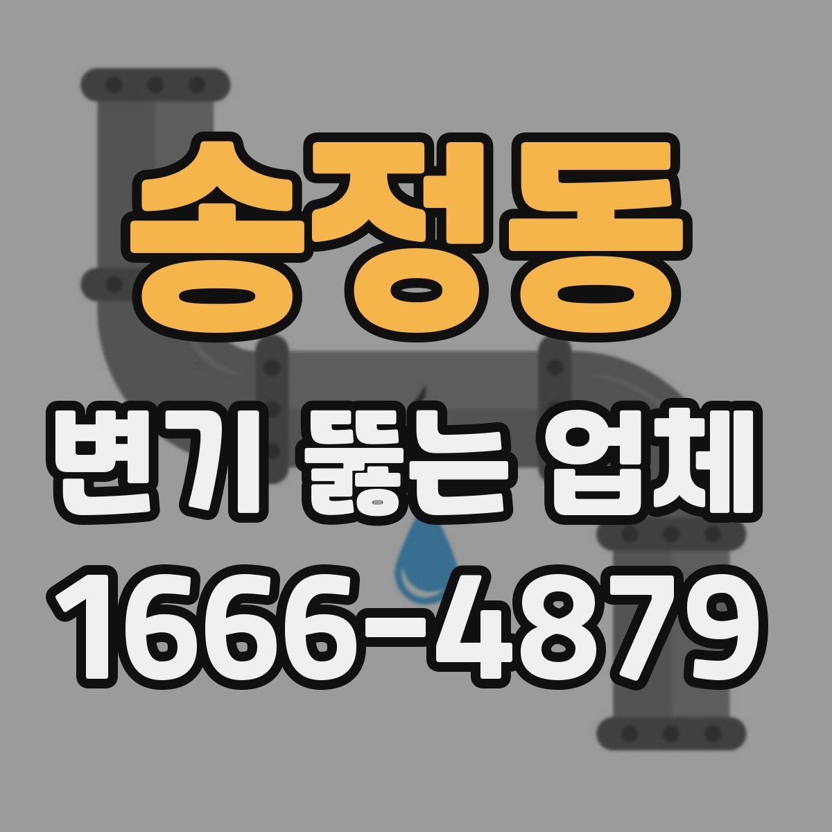 송정동 변기 뚫는 업체