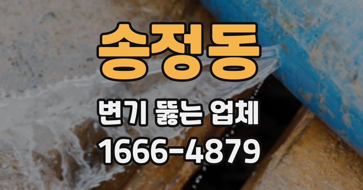 송정동 변기 뚫는 업체