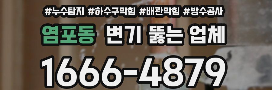 염포동 변기 뚫는 업체
