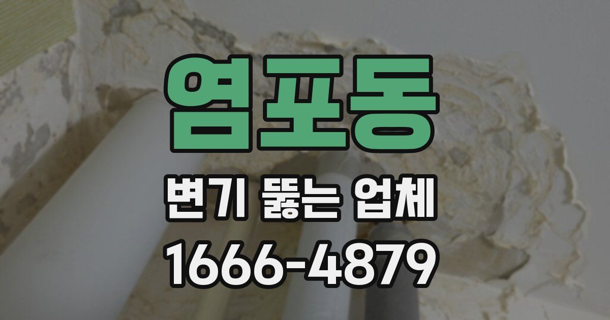 염포동 변기 뚫는 업체