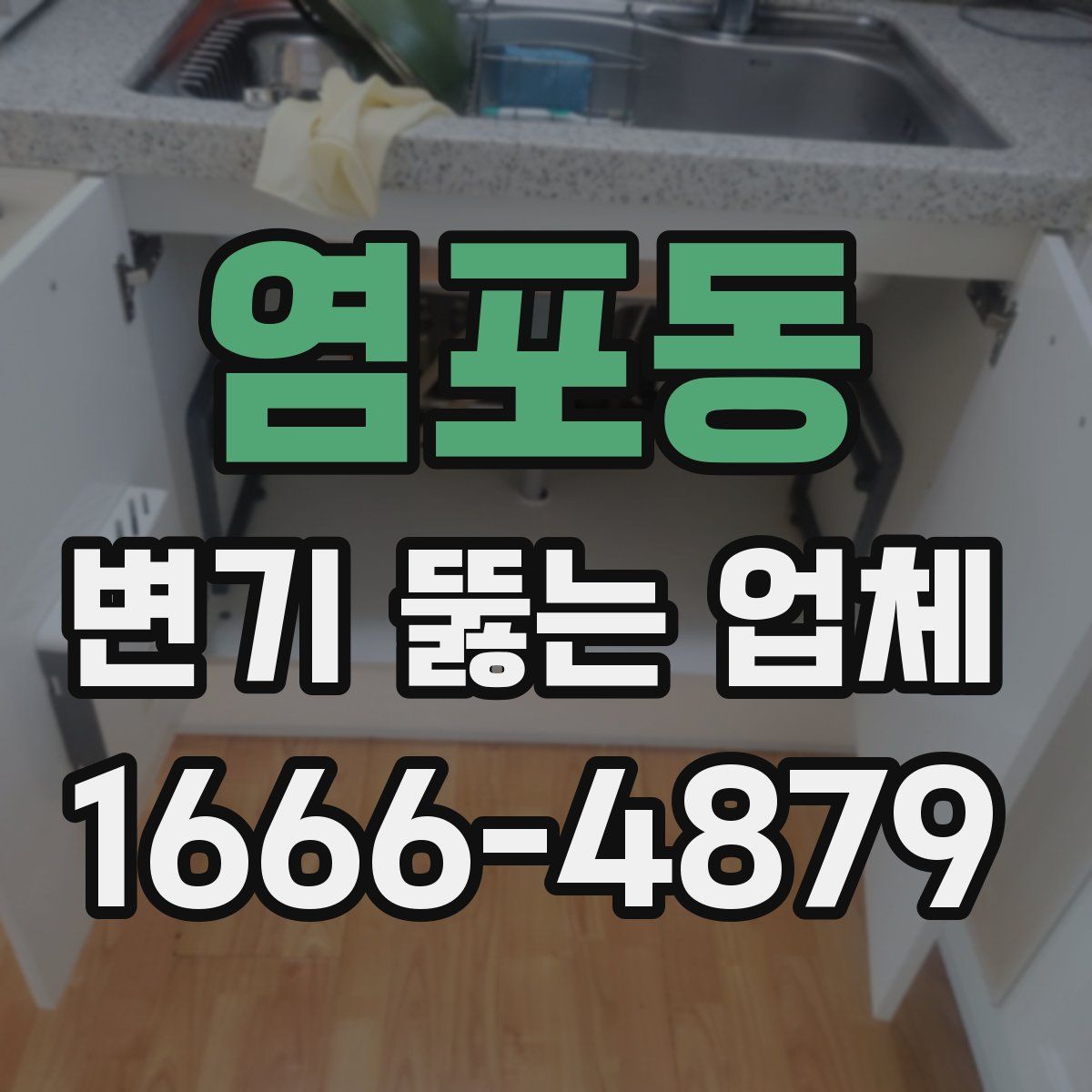 염포동 변기 뚫는 업체