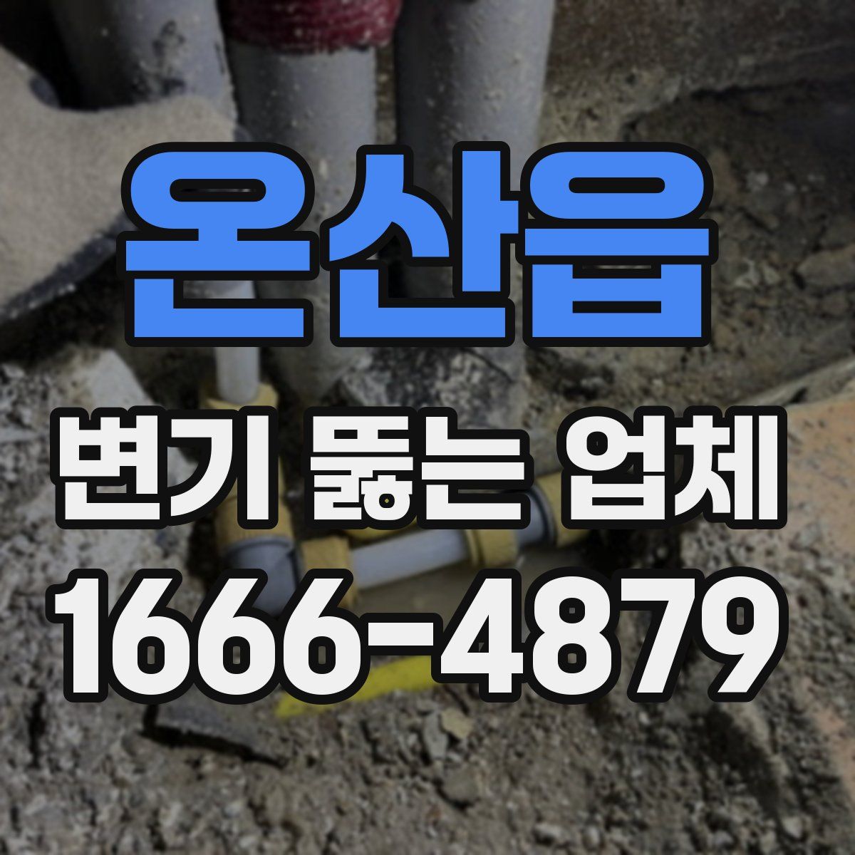 온산읍 변기 뚫는 업체
