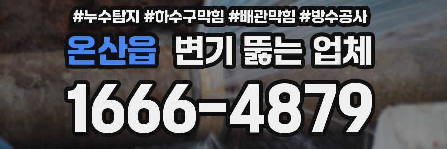 온산읍 변기 뚫는 업체
