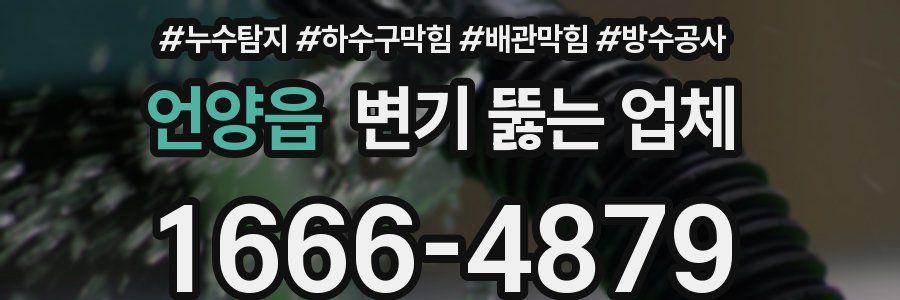 언양읍 변기 뚫는 업체