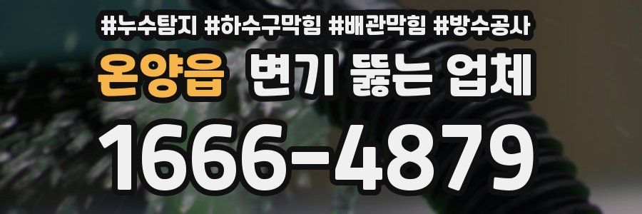 온양읍 변기 뚫는 업체