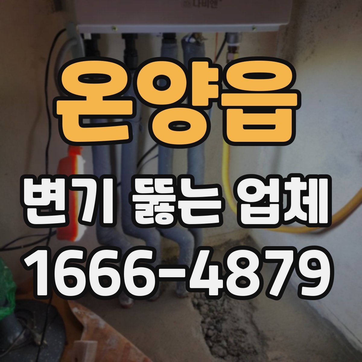 온양읍 변기 뚫는 업체