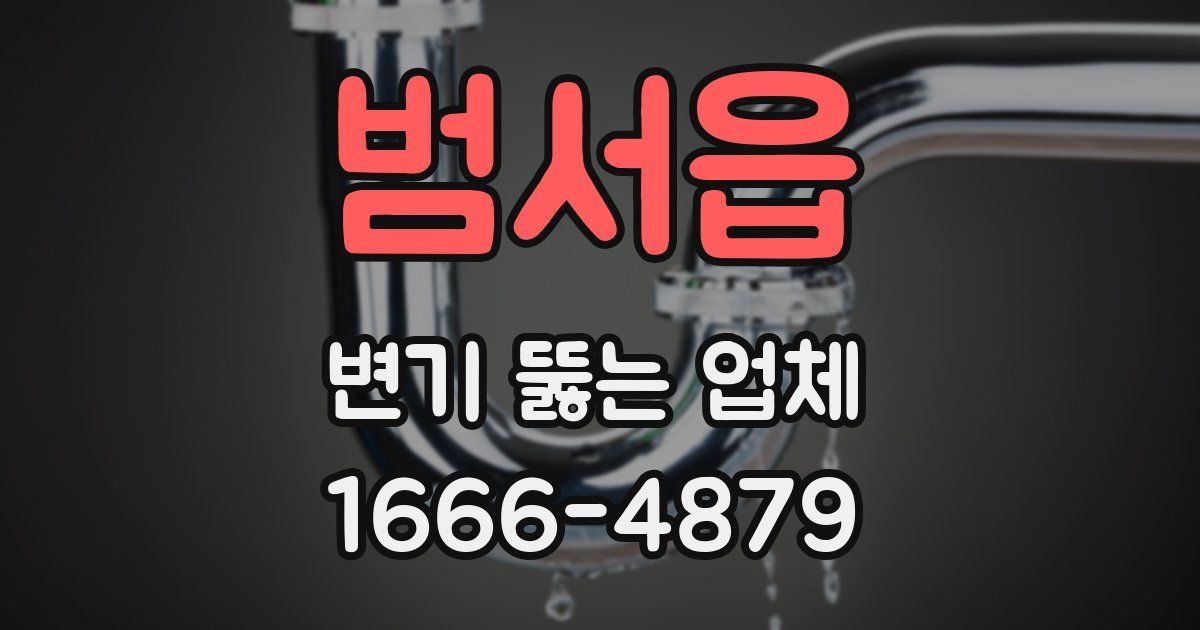 범서읍 변기 뚫는 업체
