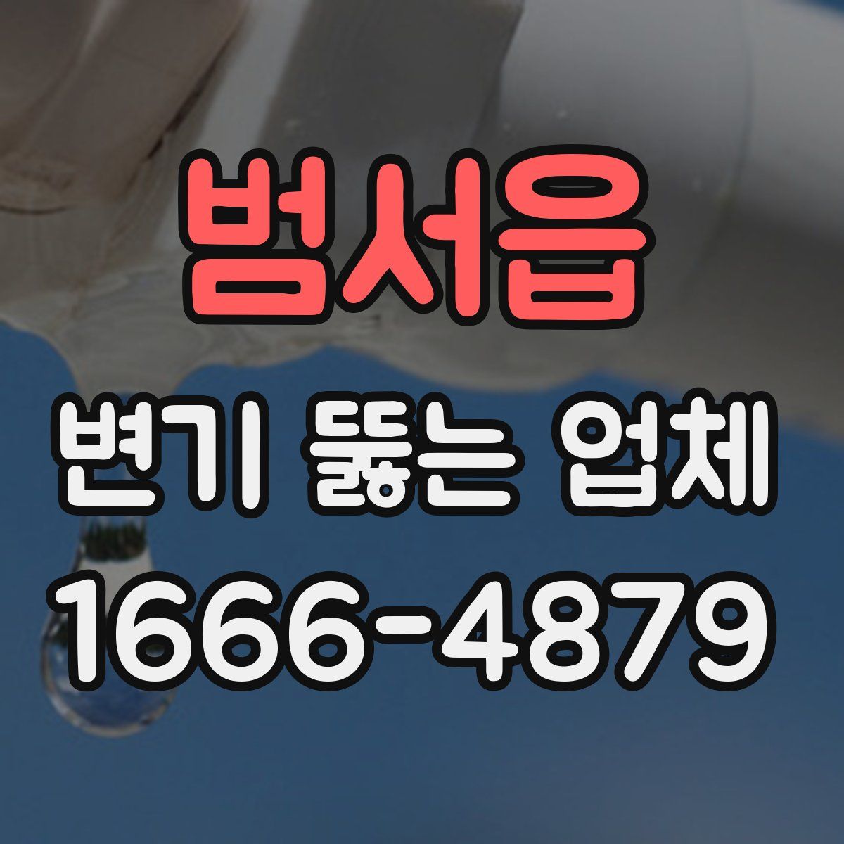 범서읍 변기 뚫는 업체