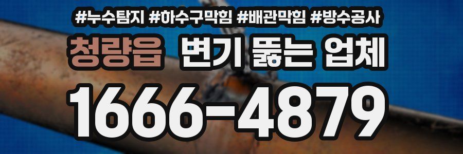 청량읍 변기 뚫는 업체