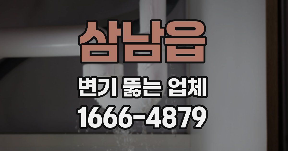 삼남읍 변기 뚫는 업체