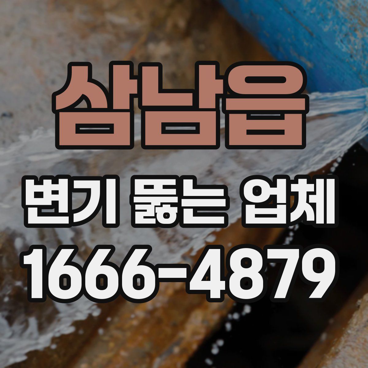 삼남읍 변기 뚫는 업체