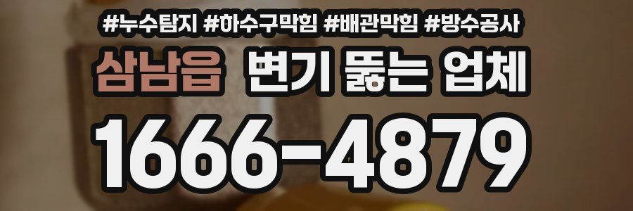 삼남읍 변기 뚫는 업체