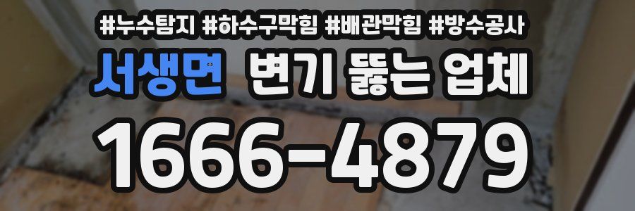 서생면 변기 뚫는 업체