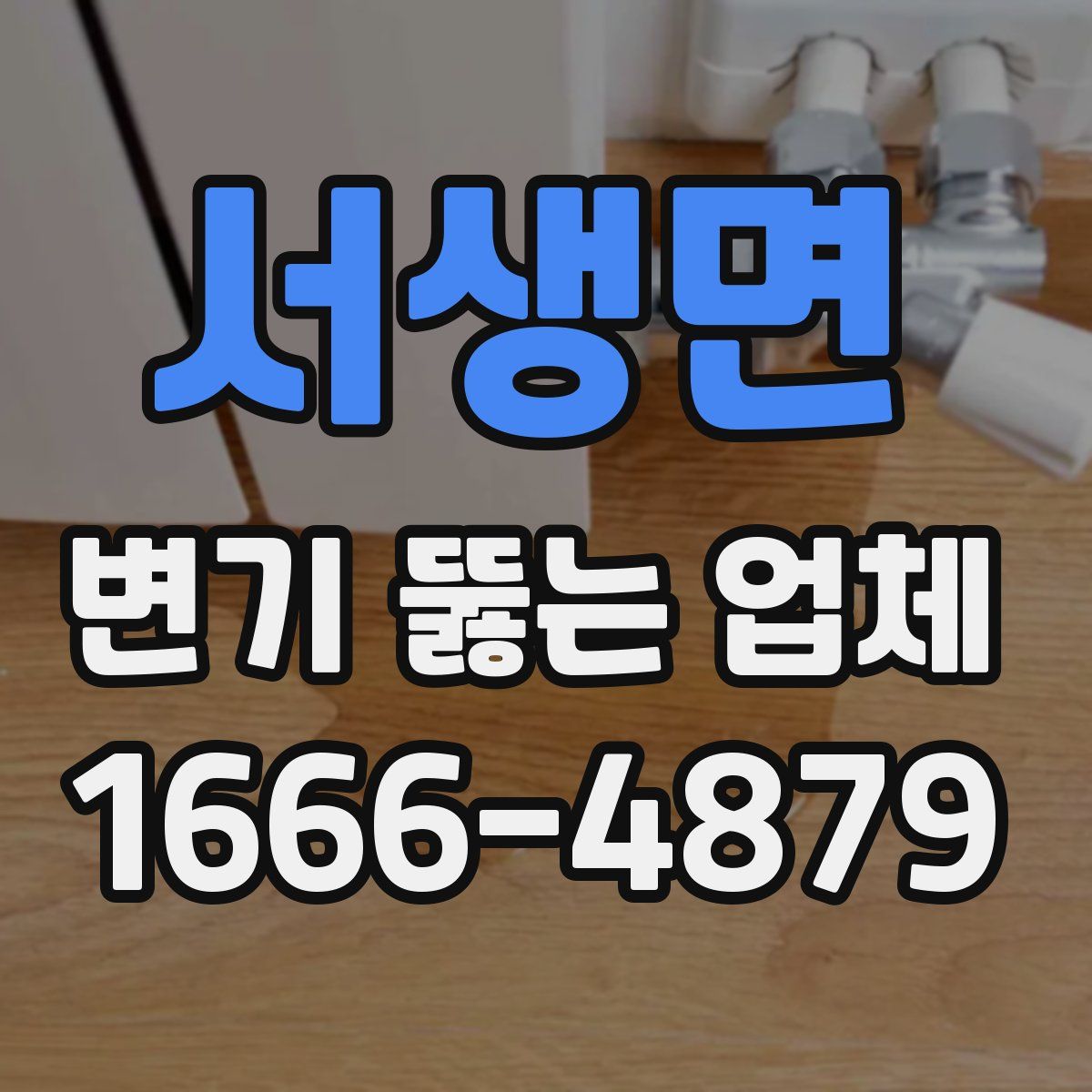 서생면 변기 뚫는 업체