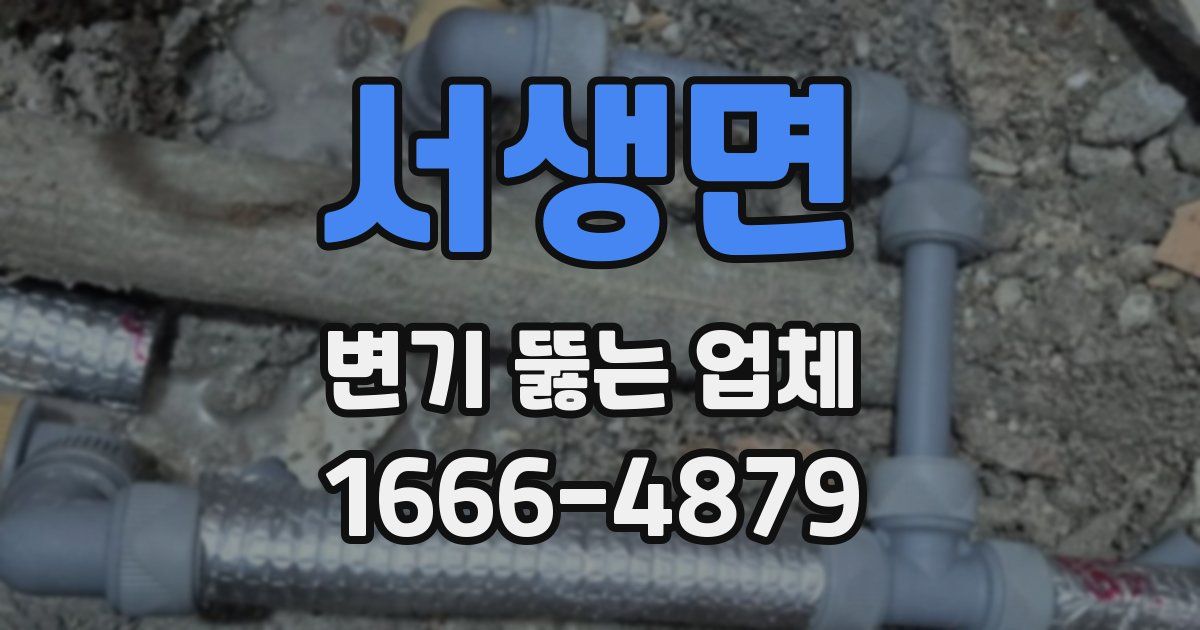 서생면 변기 뚫는 업체