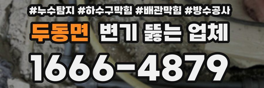 두동면 변기 뚫는 업체