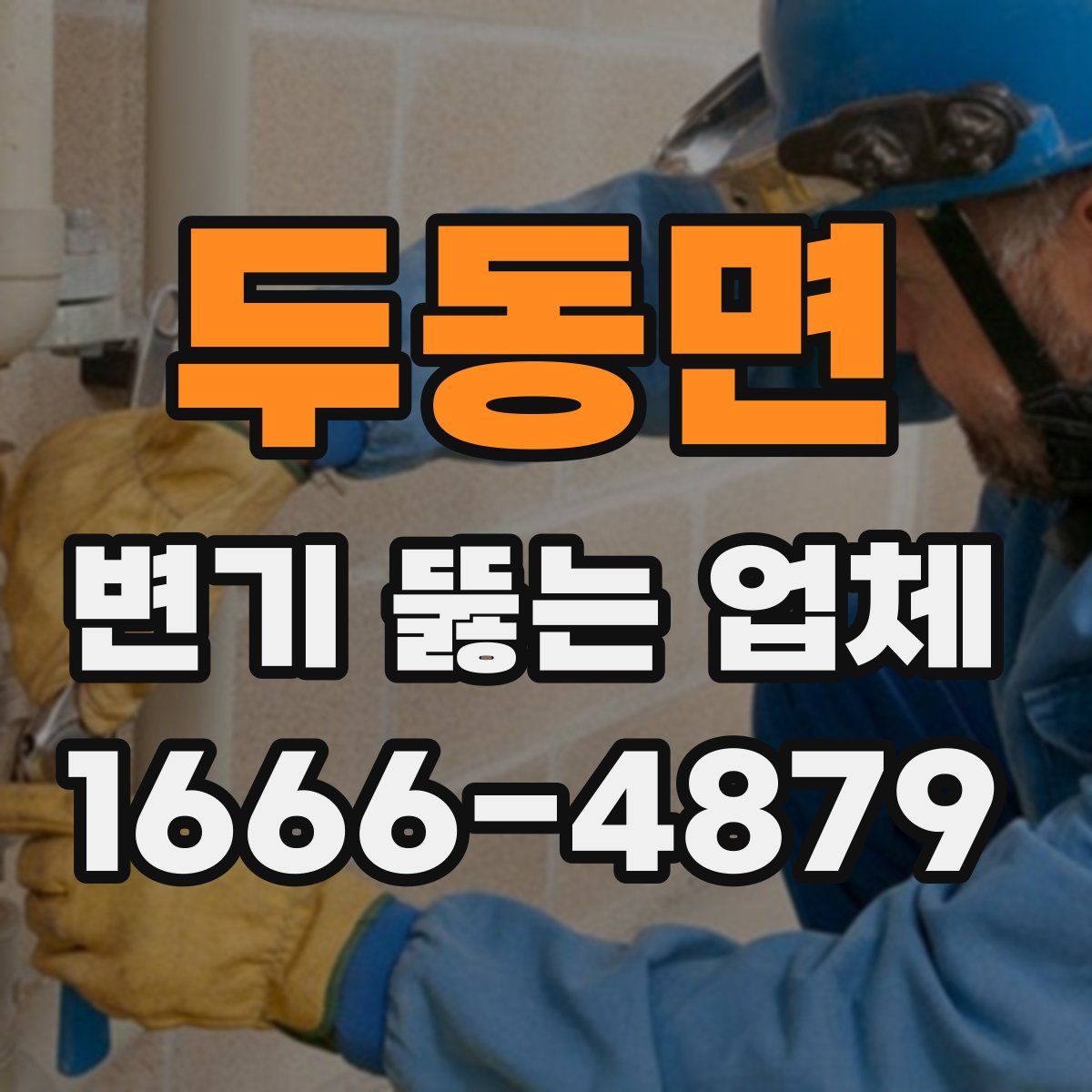 두동면 변기 뚫는 업체